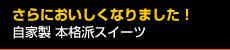 自家製本格派スイーツ　ひとつひとつ心を込めて手づくり