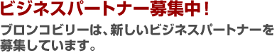 ビジネスパートナー募集中！　ブロンコビリーは、新しいビジネスパートナーを募集しています！