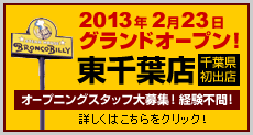 【東千葉店（千葉県）】2013年2月初旬　グランドオープン！