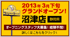 【沼津店（静岡県）】2013年3月下旬　グランドオープン！