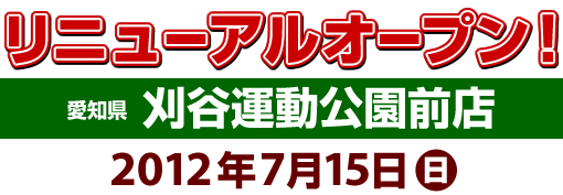 リニューアルオープン　刈谷運動公園前店